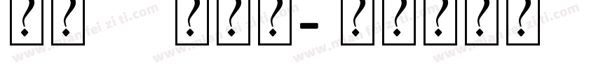 雪狼a 艺术字字体转换